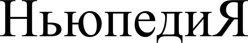 Файл:Newpedia wordmark.png