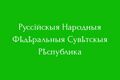 Флаг РНФСР (2021—2022)